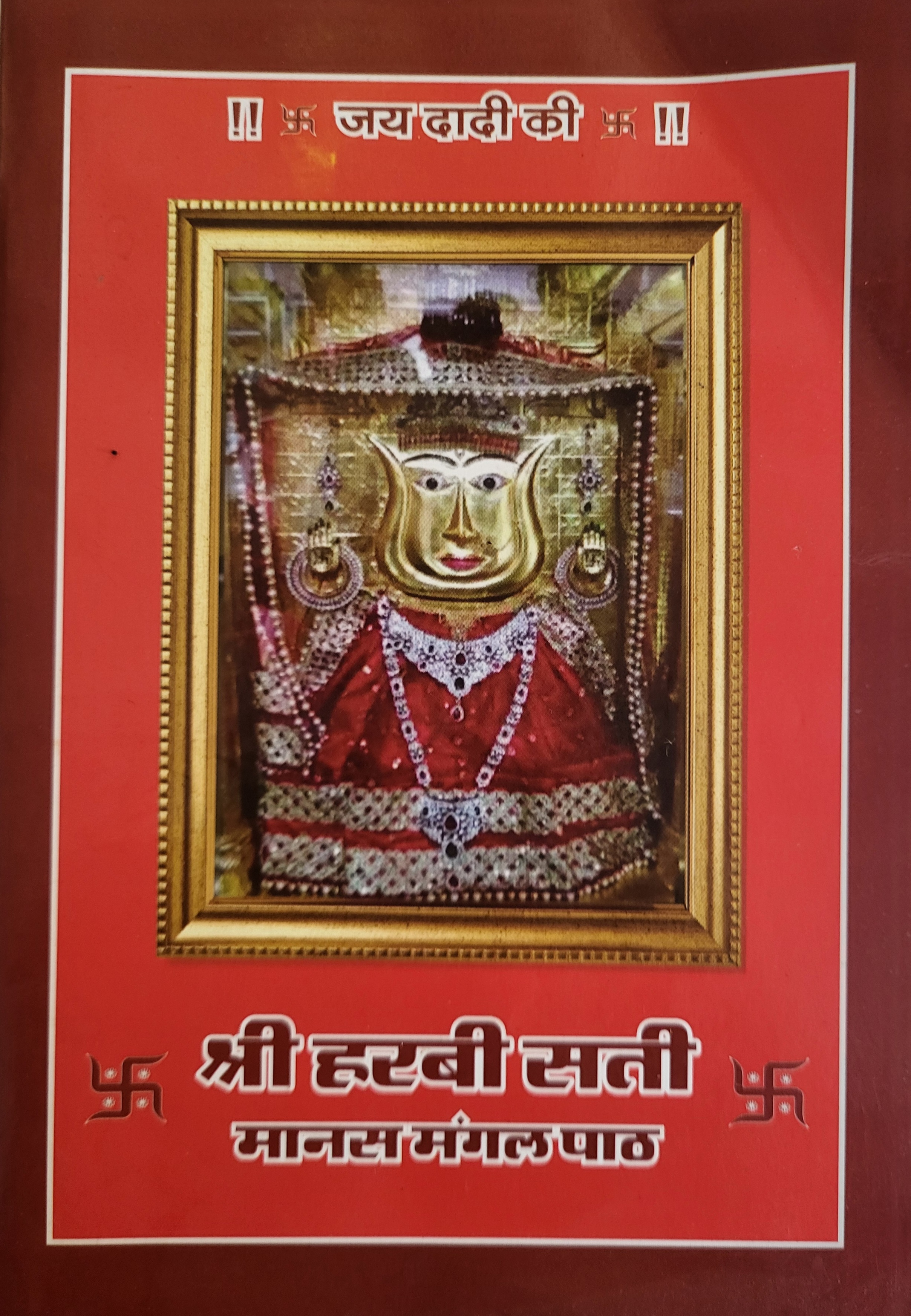 हरबी डाली सती माता मंगल पाठ Thumbnail
